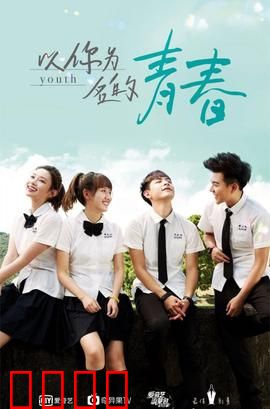 以你为名的青春：时光里的告白