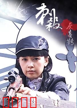 刺杀灰喜鹊：致命鸟鸣