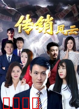 传销风云：深渊陷阱