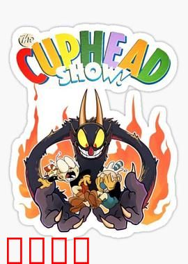 茶杯头大冒险第三季：终极杯具之战