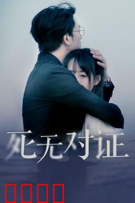 元祖观察之死无对证：迷雾重重