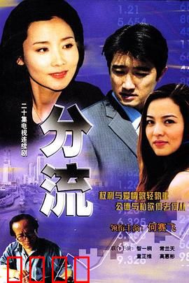 分流：命运分岔口