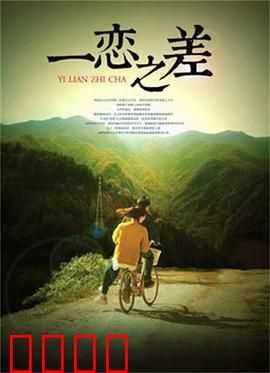 一恋之差：一念天堂一念地狱