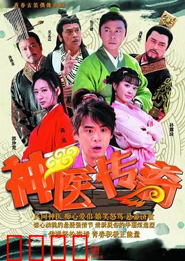 神医传奇：仁心仁术