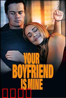 你的男友是我：真爱替身之谜