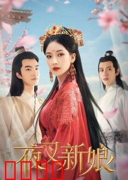 夜叉新娘：冥婚惊魂