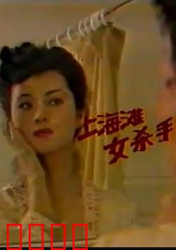 上海滩女杀手：复仇与救赎