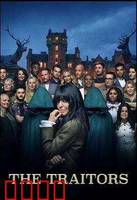 背叛者：命运的反转