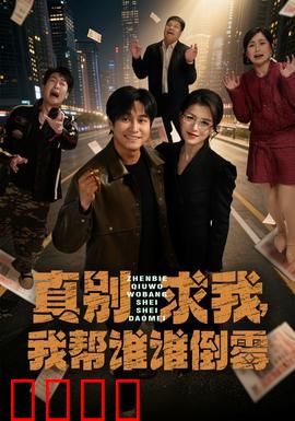 真别求我，我帮谁谁倒霉：好心反被坑