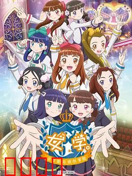 女学。～圣女斯克威尔学院～：禁忌的真相