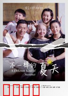 不一样的夏天：青春的选择