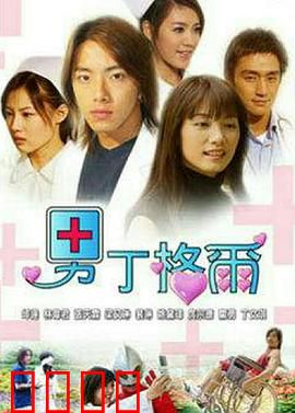 男丁格尔：男护士逆袭