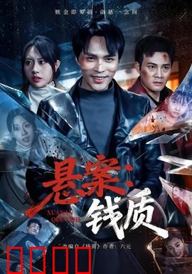 悬案：沉睡的真相