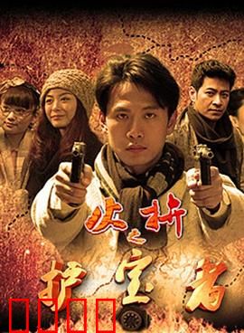 护宝者：国宝守护人