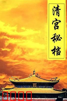 清宫秘档：雍正篡位之谜