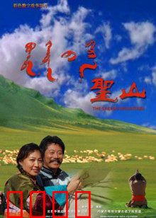 圣山：心灵朝圣之旅