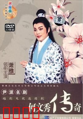 何文秀传奇：冤案昭雪终团圆