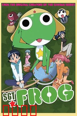 青蛙军曹：外星入侵者