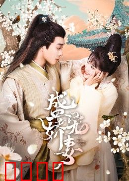 盛宠娇妻：总裁独宠小萌妻