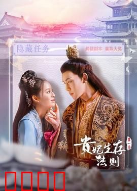 贵妃生存法则：宫斗晋升手册