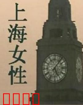 上海女性：弄堂里的逆袭