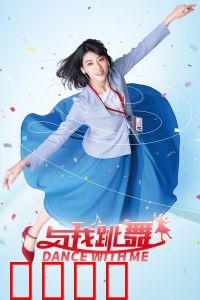 与我跳舞：解除催眠的舞蹈奇缘