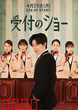 接待员JOE：平凡中的不凡