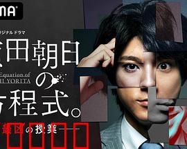 赖田朝日的方程式。：数学之泪