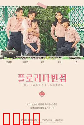 佛罗里达饭店：梦幻与现实的悲歌