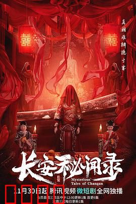 长安秘闻录：暗夜魅影