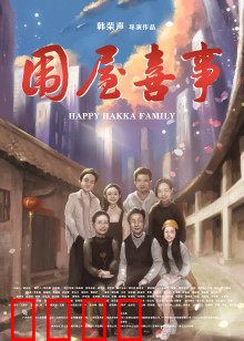 围屋喜事：客家文化喜剧