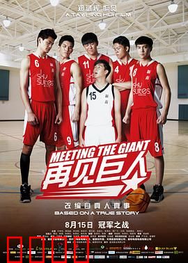 再见巨人：成长与传承