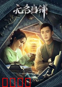 无名当铺：欲望陷阱