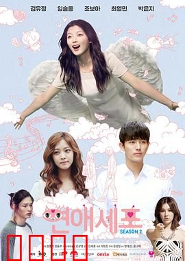 恋爱细胞第二季：细胞逆袭