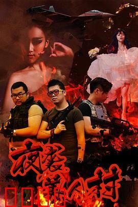 夜袭寡妇村：诡雾惊魂夜