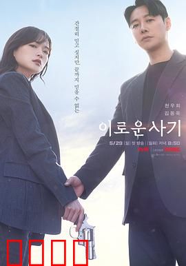 有益的欺诈：高智商爱情骗局