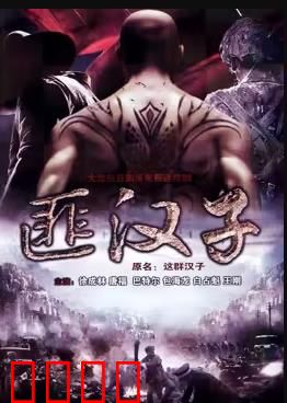 这群汉子：不灭的兄弟情