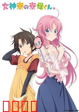 女神宿舍的管理员。：男神的逆袭