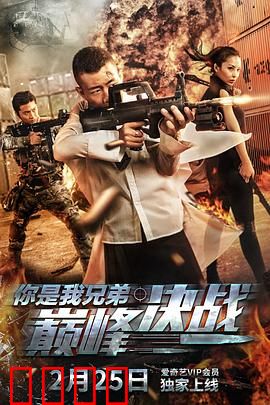 你是我兄弟巅峰决战：兄弟情义