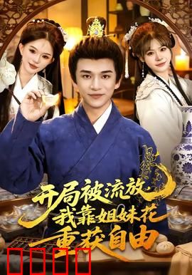 开局被流放，我靠姐妹花重获自由：逆袭传奇