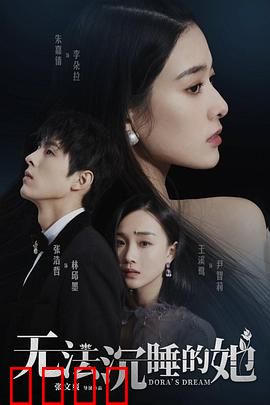 无法沉睡的她：迷雾中的真相