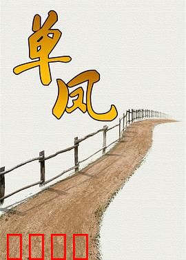 单凤：浴火重生