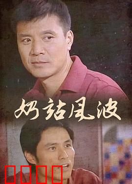 奶站风波：暗流涌动