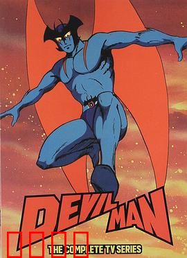 恶魔人：悲剧救赎