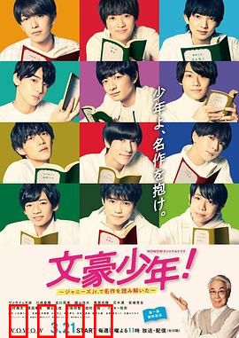 文豪少年！~用杰尼斯Jr.解读名作~：文学少年闯关