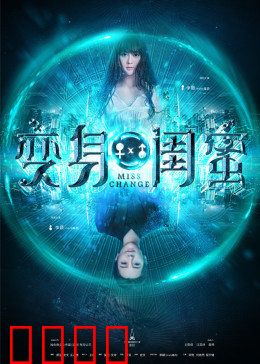 变身闺蜜：互换人生闹翻天