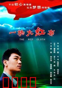 一块大红布：命运交织