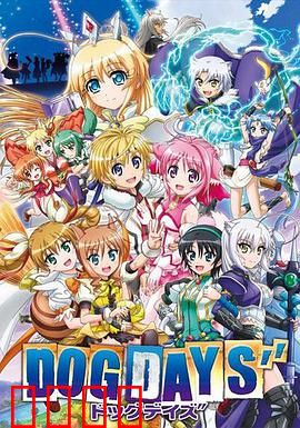 DOG DAYS第三季：热血新篇章