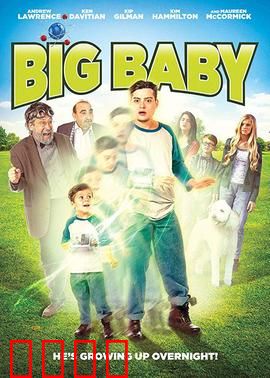 大婴儿：巨婴逆袭
