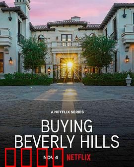 比佛利山豪宅经纪：奢华与博弈